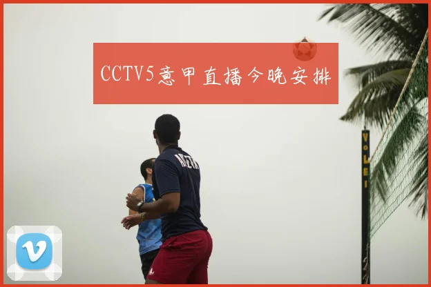 CCTV5意甲直播今晚安排