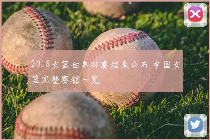 2018女篮世界杯赛程表公布 中国女篮完整赛程一览