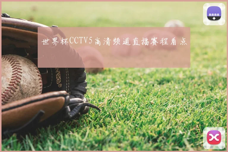 世界杯CCTV5高清频道直播赛程看点