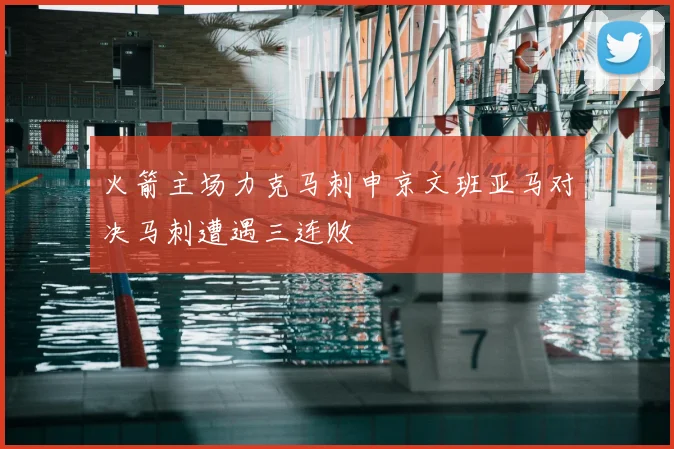 火箭主场力克马刺申京文班亚马对决马刺遭遇三连败