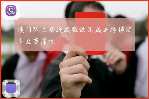 澳门队主场迎战强敌完成逆转锁定季后赛席位