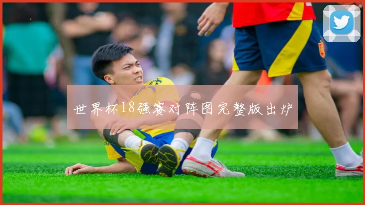 世界杯18强赛对阵图完整版出炉