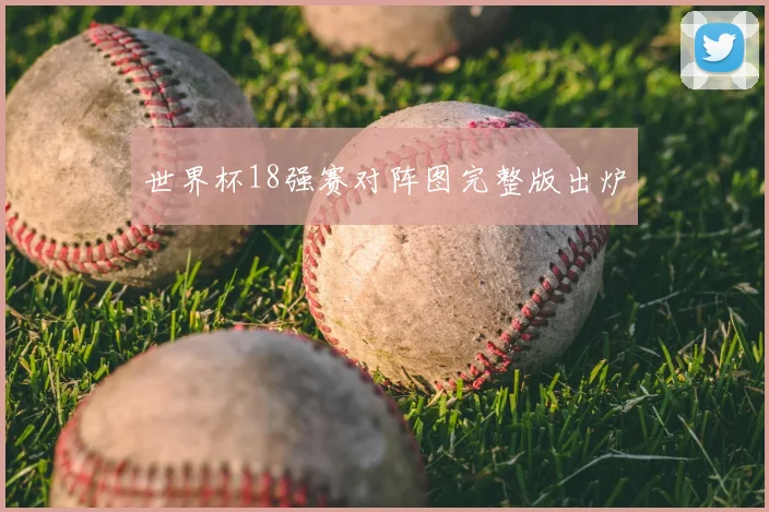 世界杯18强赛对阵图完整版出炉