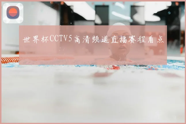 世界杯CCTV5高清频道直播赛程看点