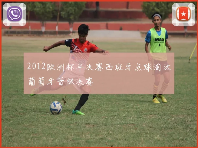 2012欧洲杯半决赛西班牙点球淘汰葡萄牙晋级决赛