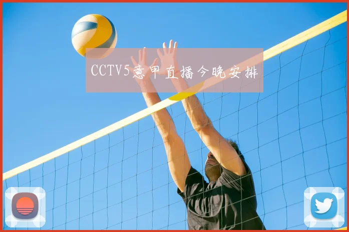 CCTV5意甲直播今晚安排