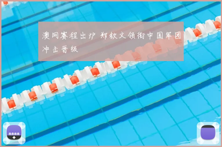 澳网赛程出炉 郑钦文领衔中国军团冲击晋级