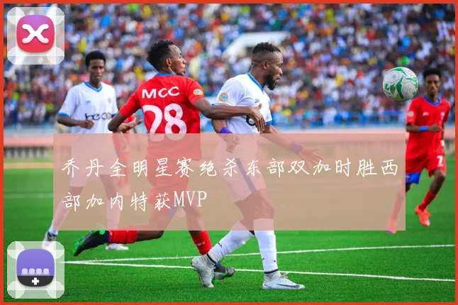 乔丹全明星赛绝杀东部双加时胜西部加内特获MVP