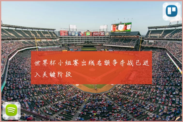 世界杯小组赛出线名额争夺战已进入关键阶段