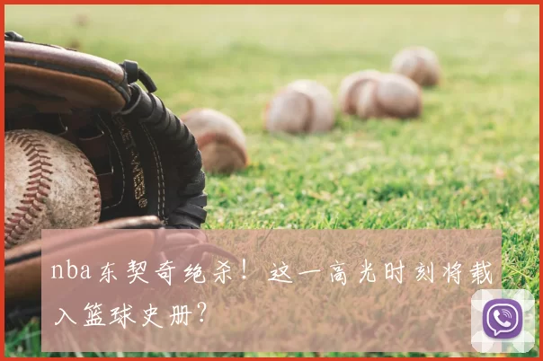 nba东契奇绝杀!这一高光时刻将载入篮球史册?