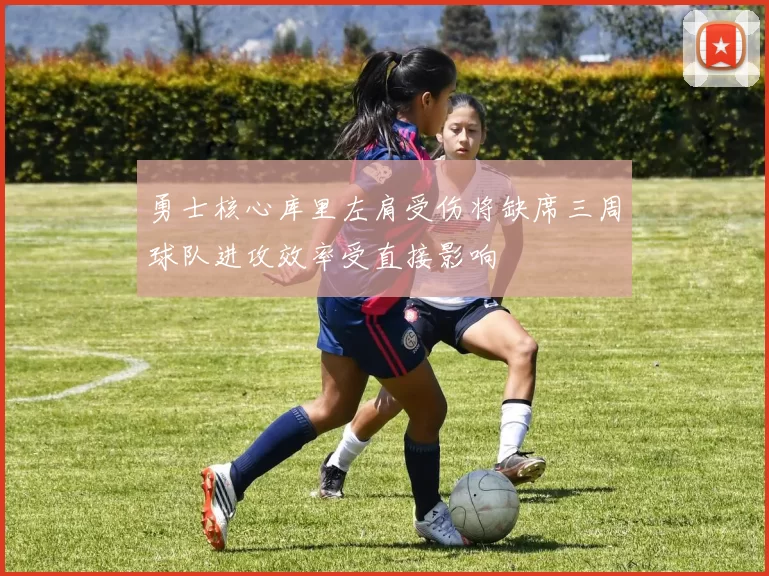 勇士核心库里左肩受伤将缺席三周球队进攻效率受直接影响