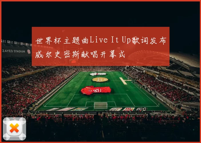 世界杯主题曲Live It Up歌词发布威尔史密斯献唱开幕式