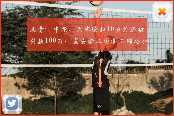 北青：申花、天津除扣10分外还被罚款100万，国安浙江海港三镇各扣5分