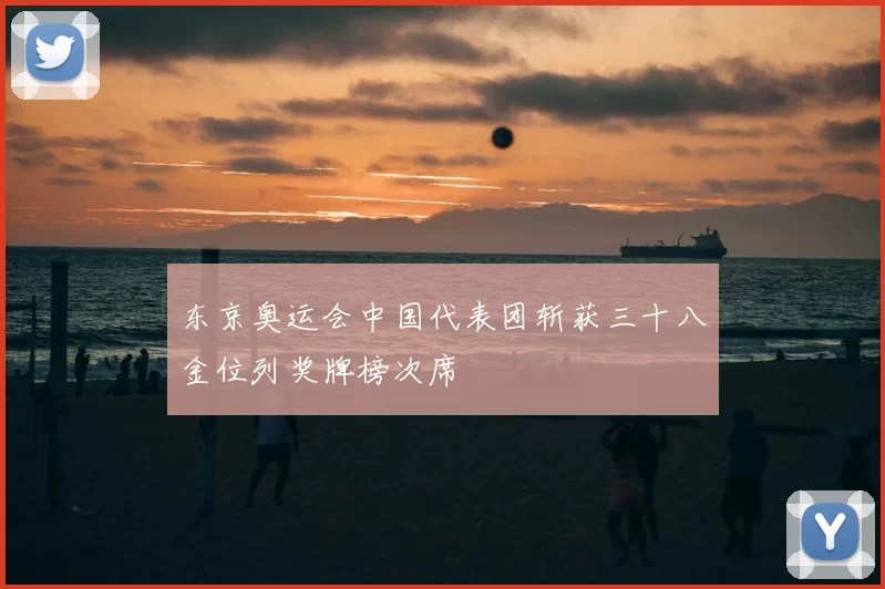 东京奥运会中国代表团斩获三十八金位列奖牌榜次席