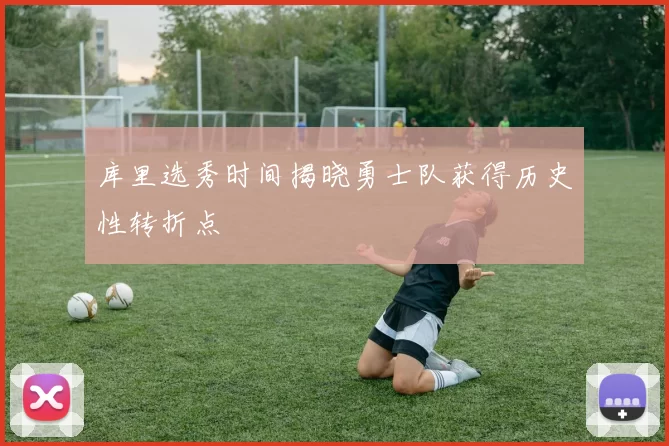 库里选秀时间揭晓勇士队获得历史性转折点