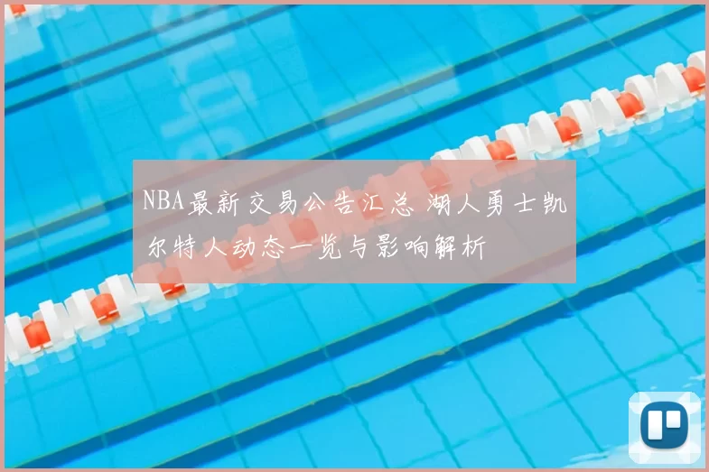 NBA最新交易公告汇总 湖人勇士凯尔特人动态一览与影响解析