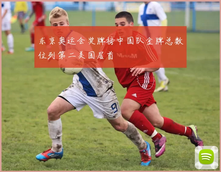 东京奥运会奖牌榜中国队金牌总数位列第二美国居首