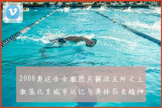 2008奥运会会徽图片解读五环之上激荡北京城市记忆与奥林匹克精神传承