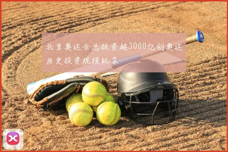 北京奥运会总投资超3000亿创奥运历史投资规模纪录