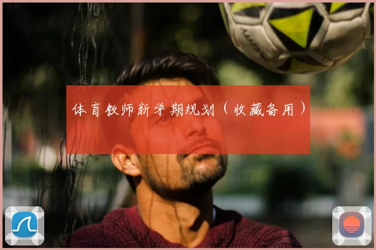 体育教师新学期规划（收藏备用）