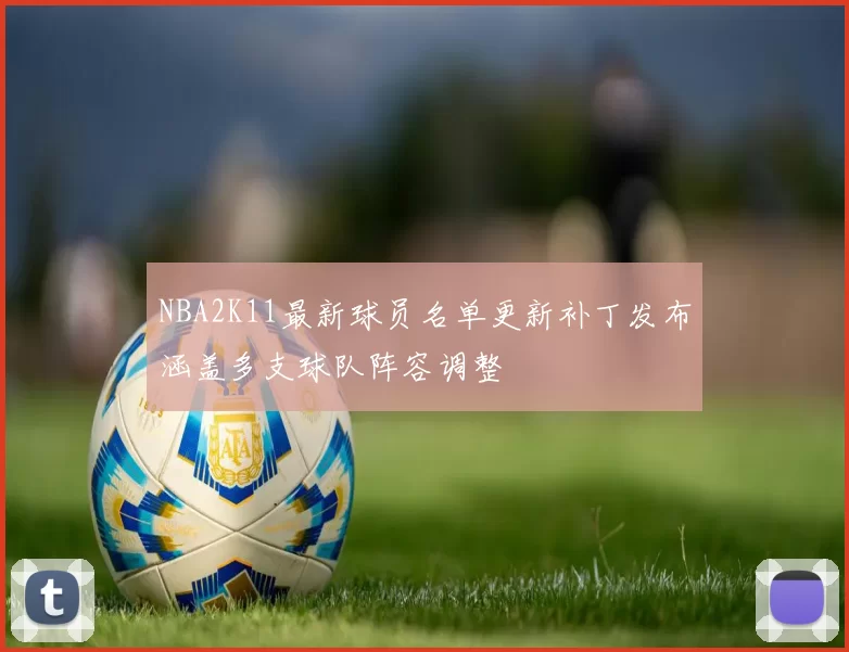NBA2K11最新球员名单更新补丁发布涵盖多支球队阵容调整