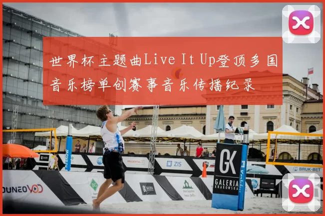 世界杯主题曲Live It Up登顶多国音乐榜单创赛事音乐传播纪录