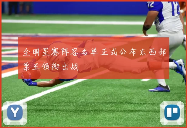 全明星赛阵容名单正式公布东西部票王领衔出战