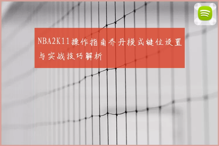 NBA2K11操作指南乔丹模式键位设置与实战技巧解析