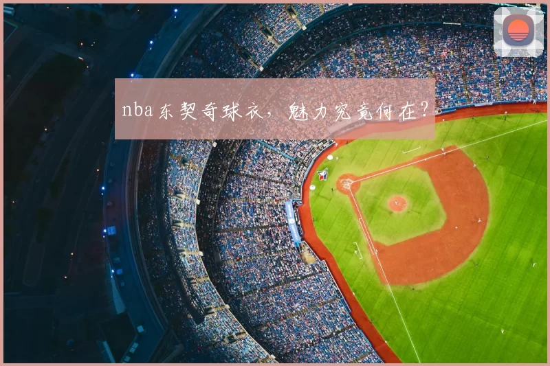 nba东契奇球衣，魅力究竟何在？