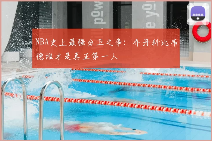 NBA史上最强分卫之争:乔丹科比韦德谁才是真正第一人