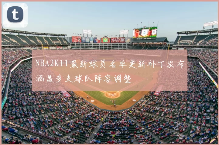 NBA2K11最新球员名单更新补丁发布涵盖多支球队阵容调整